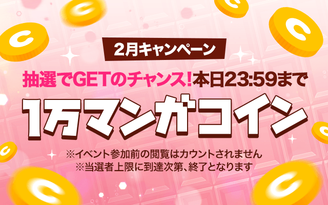 連載マンガを読むだけ 抽選で1万マンガコインが当たる 2月キャンペーン 開催中 Line マンガ公式ブログ 連載マンガを読むだけ 抽選で1万マンガコインが当たる 2月キャンペーン 開催中 Line マンガ公式ブログ