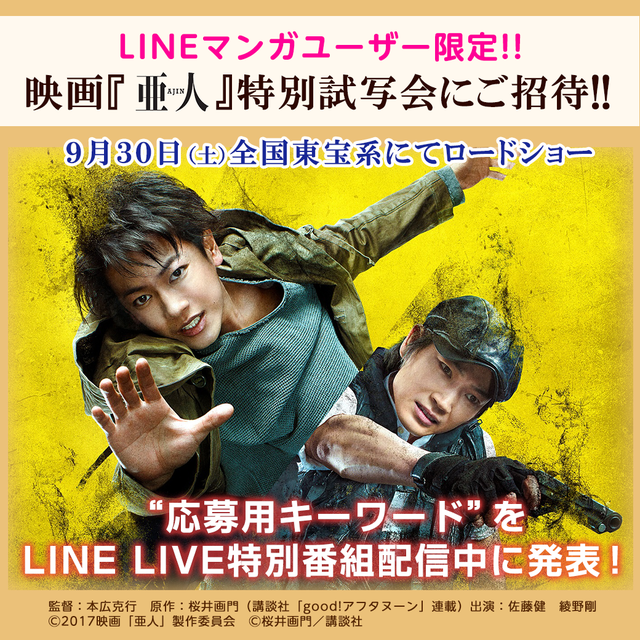 9月11日追記 Lineマンガユーザー限定 映画 亜人 特別試写会にご招待 映画観賞券プレゼントも Line Liveコラボキャンペーン Line マンガ公式ブログ 9月11日追記 Lineマンガユーザー限定 映画 亜人 特別試写会にご招待 映画観賞券プレゼントも Line Liveコラボキャンペーン Line マンガ公式ブログ
