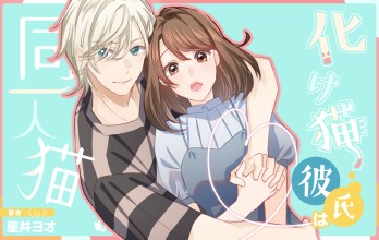 化け猫彼氏