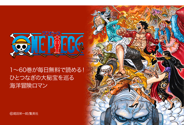 One Piece 1 60巻分が毎日無料で読める さらに期間限定で30話イッキ読みも実施中 Line マンガ公式ブログ