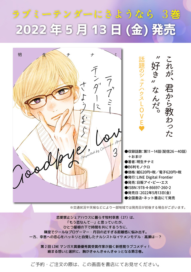 ラブミーテンダーにさようなら③告知画像