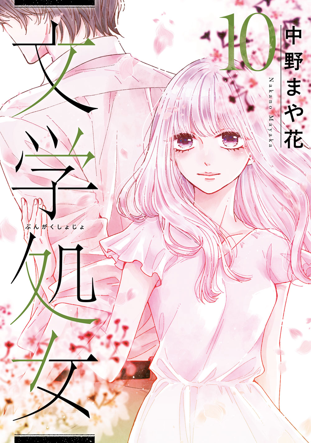 文学処女 コミックス10巻発売記念 中野まや花先生直筆サイン色紙プレゼントキャンペーン Line マンガ公式ブログ