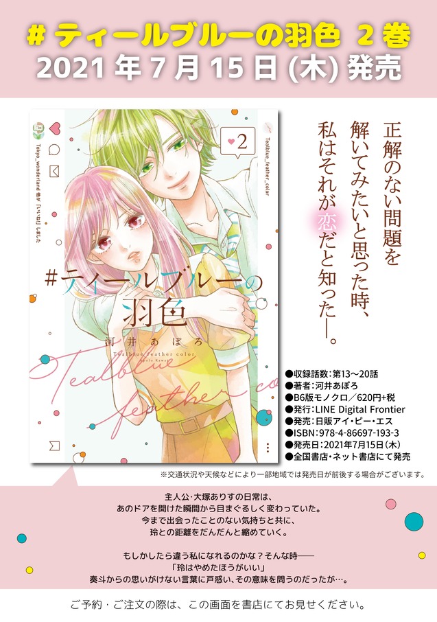 ＃ティールブルーの羽色②告知画像