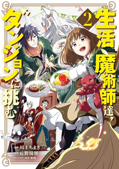 【電子版】生活魔術師達、ダンジョンに挑む②書影
