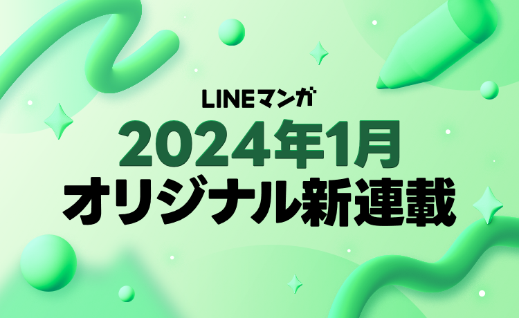 2024年1月オリジナル新連載