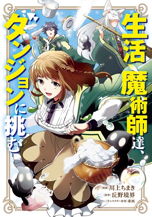 【電子版】生活魔術師達、ダンジョンに挑む①書影