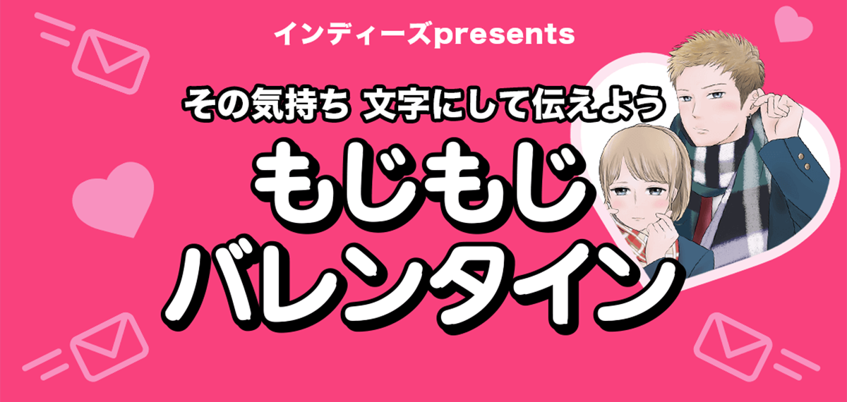 コメント ファンレター大募集 もじもじバレンタイン Line マンガ公式ブログ コメント ファンレター大募集 もじもじバレンタイン Line マンガ公式ブログ