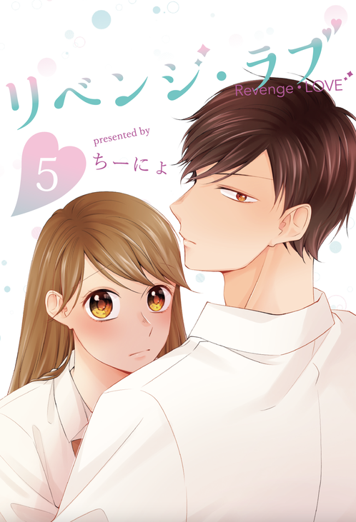 リベンジ・ラブ⑤