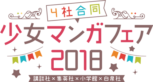4社合同少女マンガフェア 男性マンガ編集部員がオススメする少女漫画 特集 Line マンガ公式ブログ 4社合同少女マンガフェア 男性マンガ編集部員がオススメする少女漫画 特集 Line マンガ公式ブログ