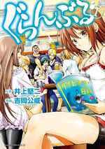 02_guranburu