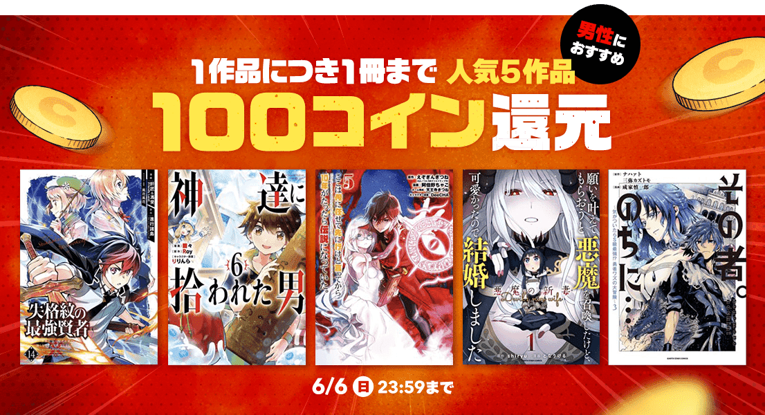 100コイン還元 6 6まで 神達に拾われた男 なのに 千輝くんが甘すぎる など注目作品が対象 Line マンガ公式ブログ 100コイン還元 6 6まで 神達に拾われた男 なのに 千輝くんが甘すぎる など注目作品が対象 Line マンガ公式ブログ
