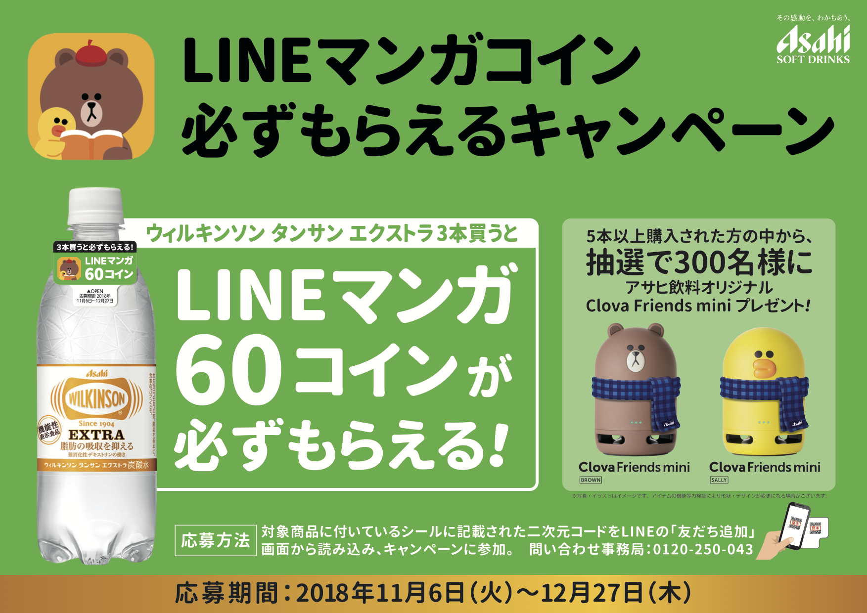 LINEマンガで使えるマンガコインが必ずもらえる♪「ウィルキンソン タンサン エクストラ」を飲んでマンガを一気読みしよう！ : LINE マンガ 公式ブログ