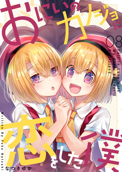 おにいのカノジョに恋をした僕⑧