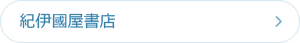 紀伊国屋書店