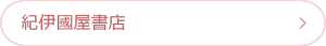紀伊国屋書店