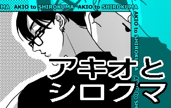 アキオとシロクマ