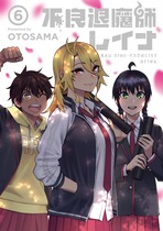 不良退魔師レイナ⑥