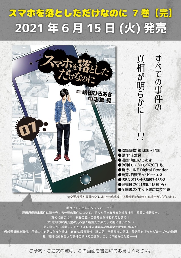 スマホを落としただけなのに⑦告知画像