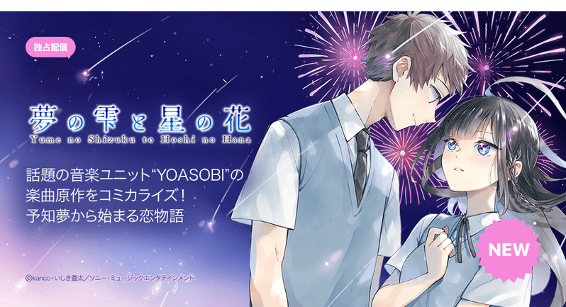 話題の音楽ユニット Yoasobi 楽曲の原作小説がマンガになって登場 Lineマンガでどこよりも早く配信開始 Line マンガ公式ブログ 話題の音楽ユニット Yoasobi 楽曲の原作小説がマンガになって登場 Lineマンガでどこよりも早く配信開始 Line マンガ公式ブログ