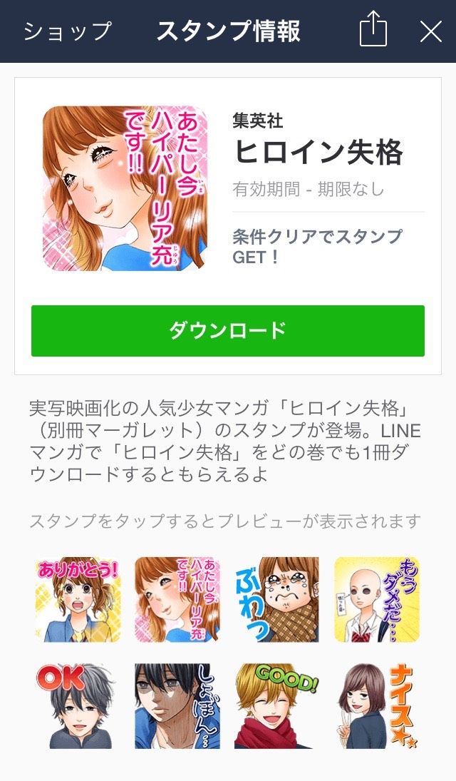 期間限定無料 ヒロイン失格 のlineマンガ限定スタンプ 9 28まで無料getのチャンス Line マンガ公式ブログ 期間限定無料 ヒロイン失格 のlineマンガ限定スタンプ 9 28まで無料getのチャンス Line マンガ公式ブログ