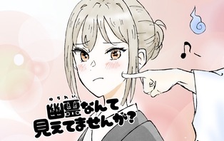 幽霊なんて見えてませんが？