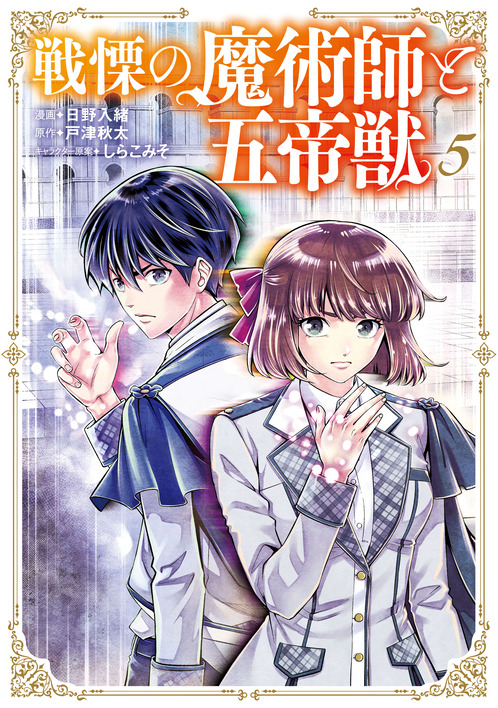戦慄の魔術師と五帝獣⑤
