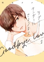 ラブミーテンダーにさようなら②