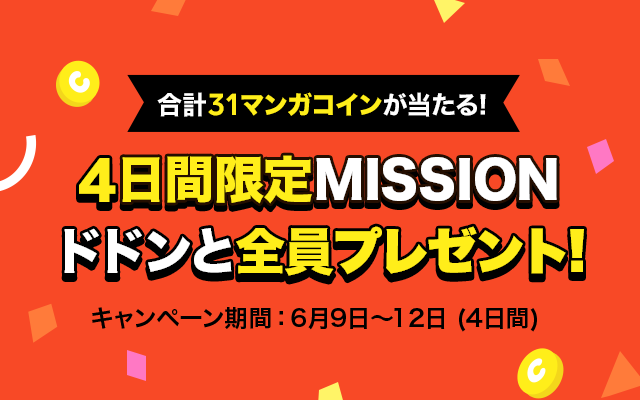 連載マンガを読むだけ マンガコインが必ずもらえる 4日間限定mission 開催 Line マンガ公式ブログ