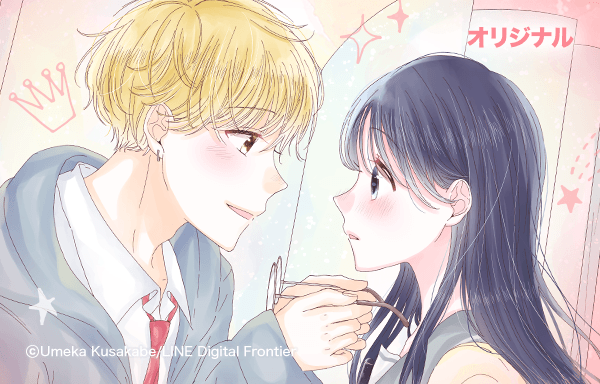 この出逢いは恋のはじまり