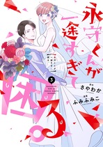 永守くんが一途すぎて困る。