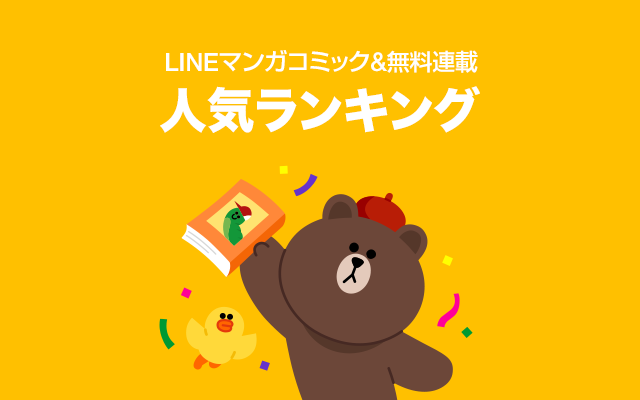 ランキング発表 18年7月のlineマンガ コミック 無料連載人気ランキング を発表します Line マンガ公式ブログ ランキング発表 18年7月のlineマンガ コミック 無料連載人気ランキング を発表します Line マンガ公式ブログ