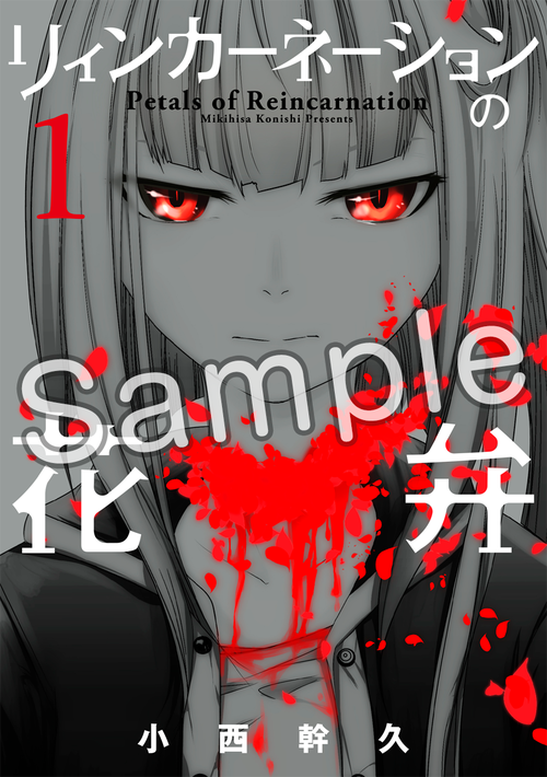 【マッグガーデン】リィンカーネーション