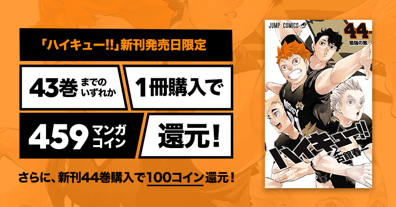 ハイキュー!!」44巻発売記念！新刊当日購入で100コイン還元&既刊