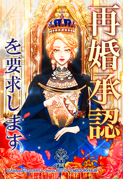 thumbnail_再婚承認を要求します_202204