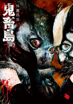 鬼畜島⑦