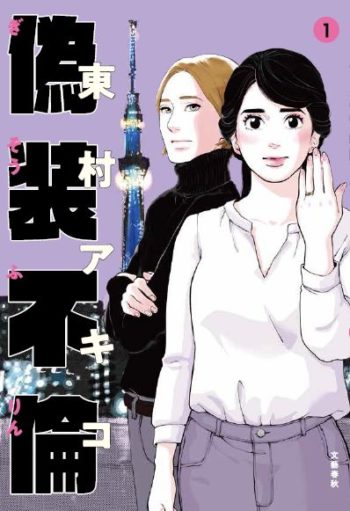 ラジオ番組 Lineマンガpresents 吉田尚記のコミパラ With 里崎智也 に東村アキコ先生が登場 偽装不倫 制作秘話を語っていただきました Line マンガ公式ブログ ラジオ番組 Lineマンガpresents 吉田尚記のコミパラ With 里崎智也 に東村アキコ先生が登場 偽装不倫 制作秘話を語っていただきました Line マンガ公式ブログ