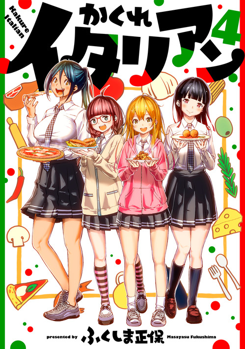 かくれイタリアン4巻