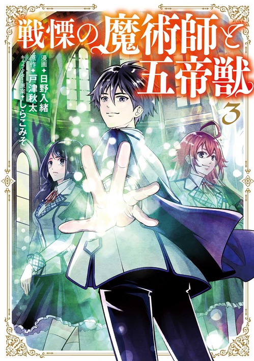 【電子版】戦慄の魔術師と五帝獣③書影