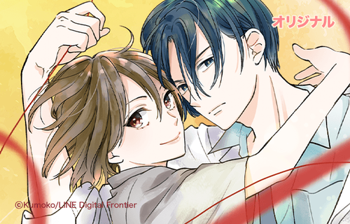 手繰り寄せたい恋と糸