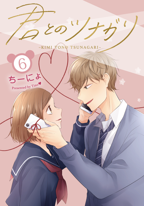 君とのツナガリ⑥