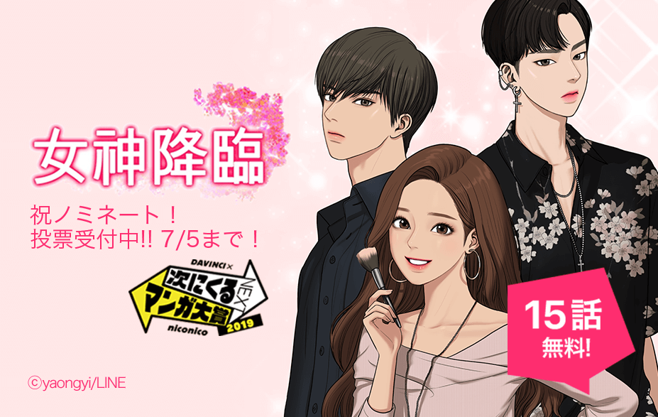 女神降臨 が 次にくるマンガ大賞 19 Webマンガ部門 にノミネート ただいま投票受付中 Line マンガ公式ブログ 女神降臨 が 次にくるマンガ大賞 19 Webマンガ部門 にノミネート ただいま投票受付中 Line マンガ公式ブログ