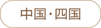 中国四国