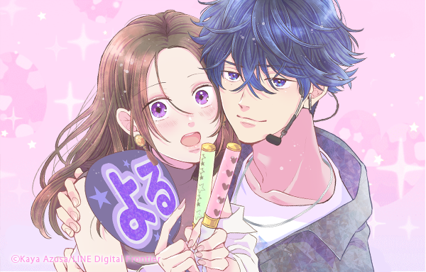 よる君と絶対リア恋しない！