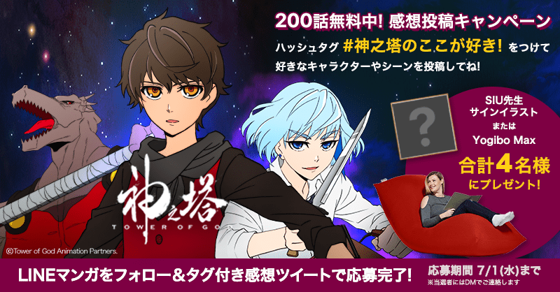 今なら0話無料 神之塔 の感想を投稿して豪華プレゼントを当てよう Line マンガ公式ブログ 今なら0話無料 神之塔 の感想を投稿して豪華プレゼントを当てよう Line マンガ公式ブログ