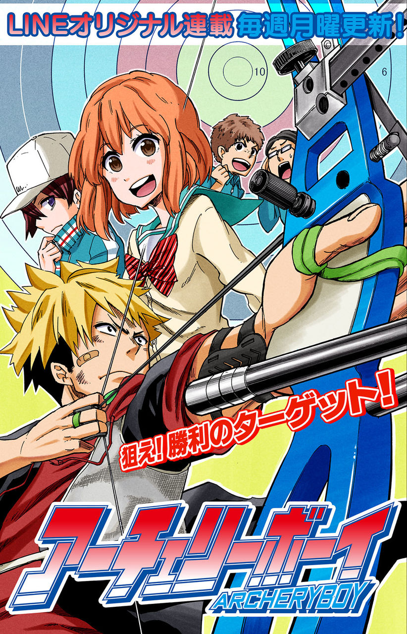 月曜更新 青春 恋愛 スポーツマンガ アーチェリーボーイ Line マンガ公式ブログ 月曜更新 青春 恋愛 スポーツマンガ アーチェリーボーイ Line マンガ公式ブログ