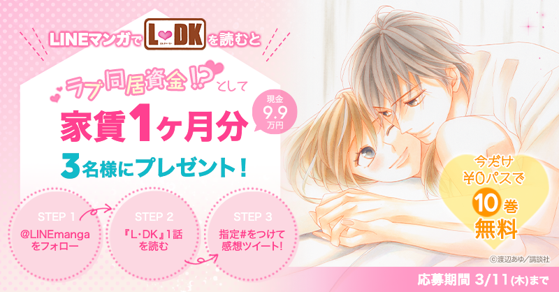 同居資金 として9 9万円プレゼント L Dkを読んだ妄想叶えます Twitterキャンペーン開催中 Line マンガ公式ブログ 同居資金 として9 9万円プレゼント L Dkを読んだ妄想叶えます Twitterキャンペーン開催中 Line マンガ公式ブログ