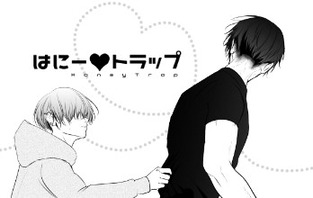 はにー〓トラップ