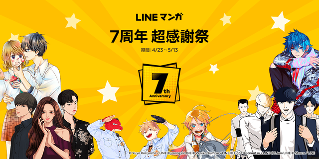 欲しいマンガ全巻が当たるチャンス 人気作が777話以上無料公開 Lineマンガ7周年 超感謝祭 開催 Line マンガ公式ブログ 欲しいマンガ全巻が当たるチャンス 人気作が777話以上無料公開 Lineマンガ7周年 超感謝祭 開催 Line マンガ公式ブログ