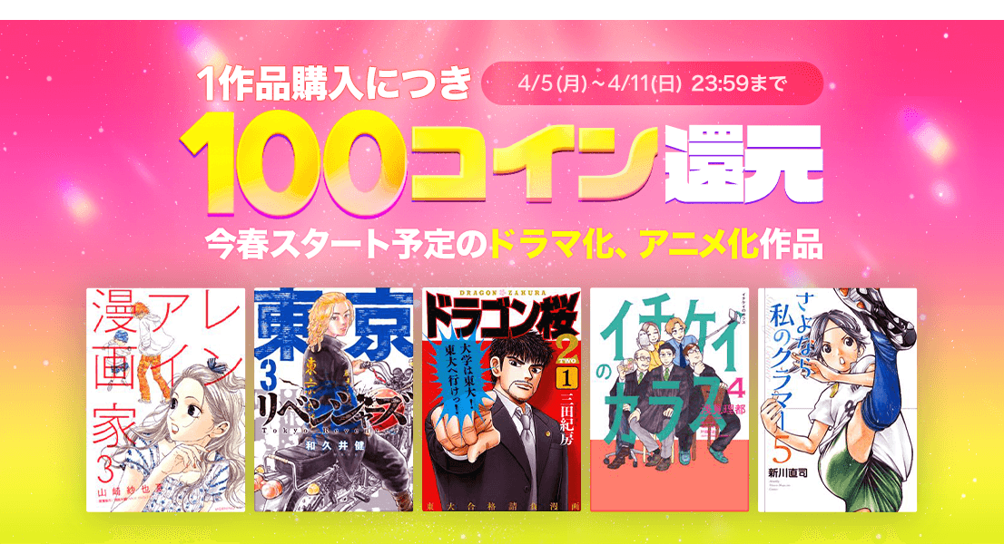 100コイン還元 今春スタート予定のドラマ化 アニメ化作品 Line マンガ公式ブログ