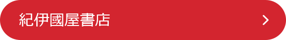 紀伊国屋書店
